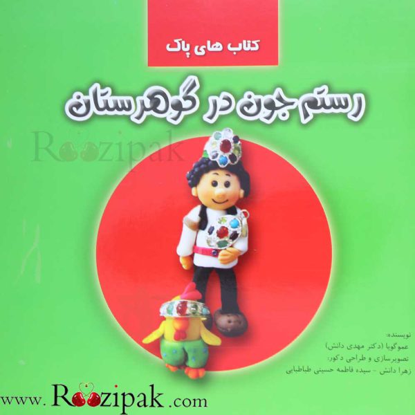 کتاب رستم جون در گوهرستان