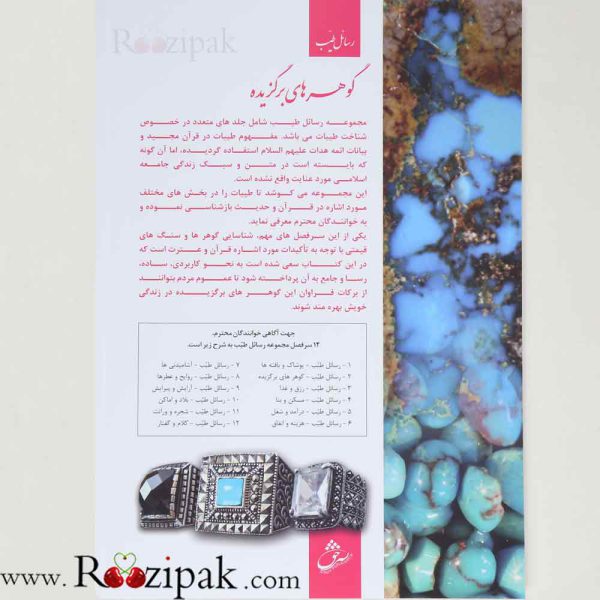 گوهرهای برگزیده