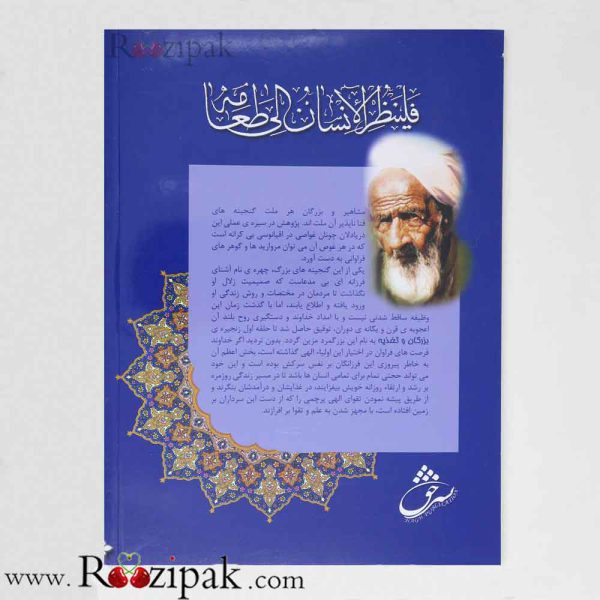 کتاب راز طول عمر و سلامتی علامه بهلول