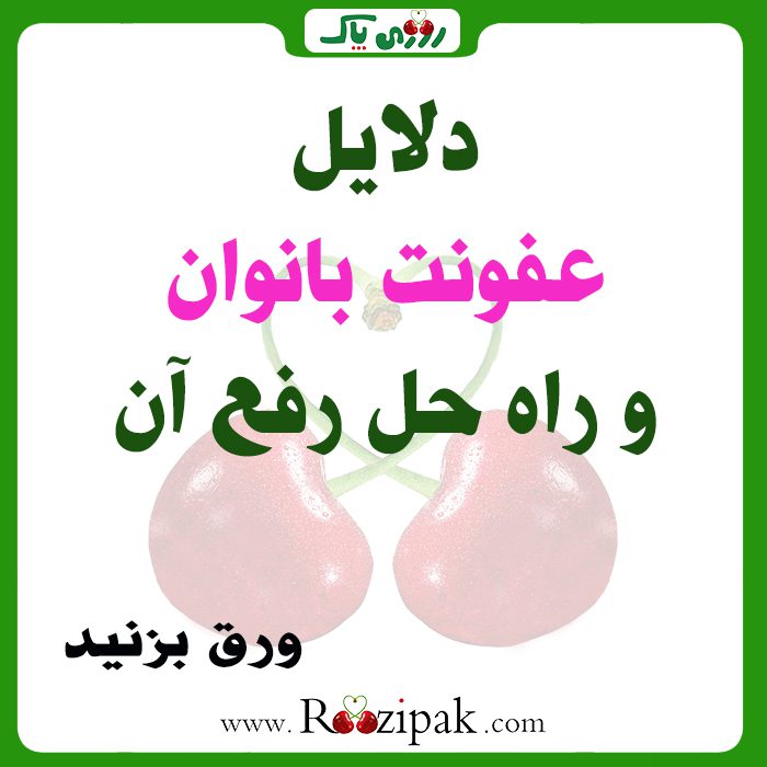 راهکار رفع عفونت