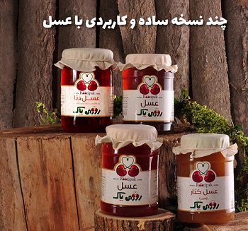 چند نسخه ساده و کاربردی با عسل