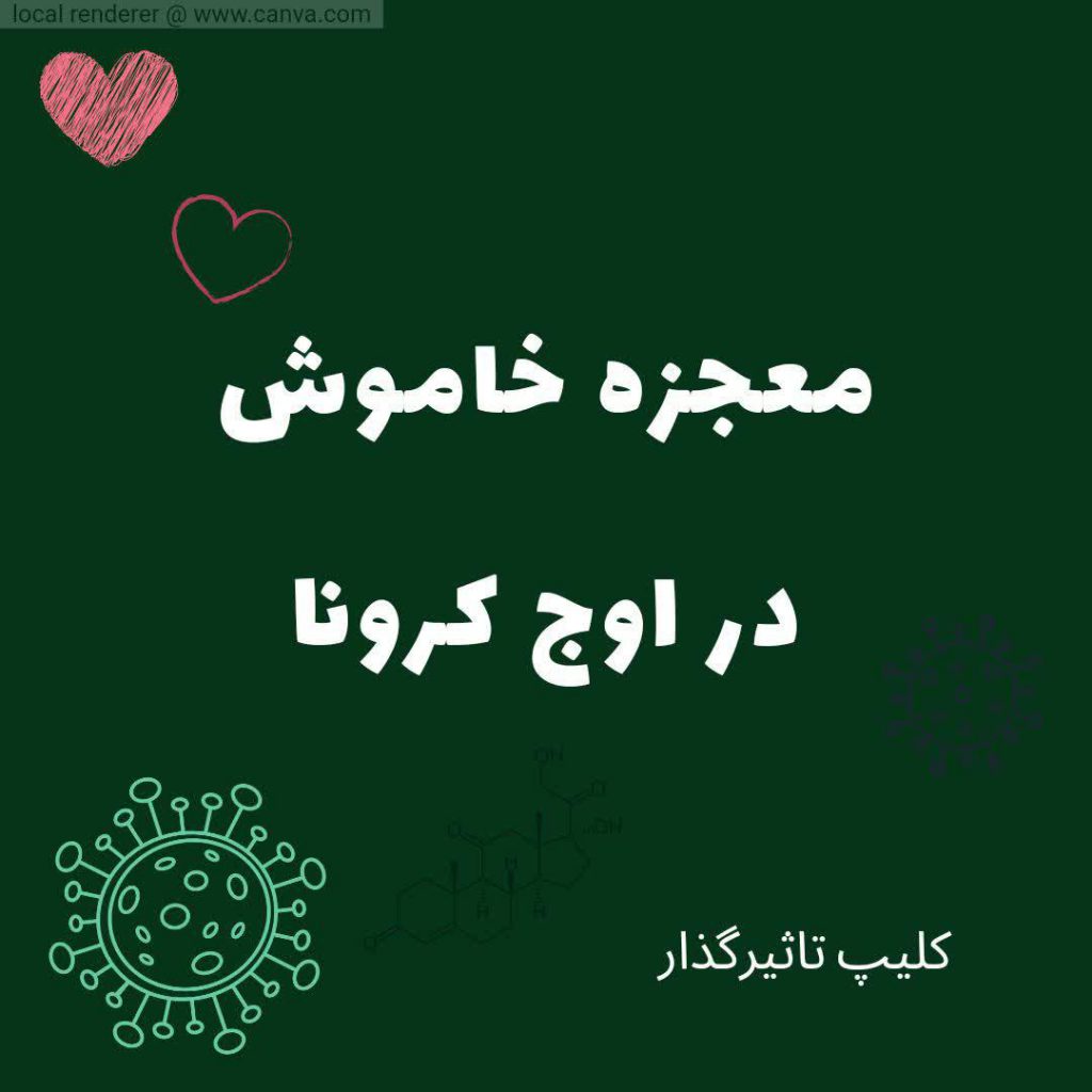 معجزه خاموش در اوج کرونا