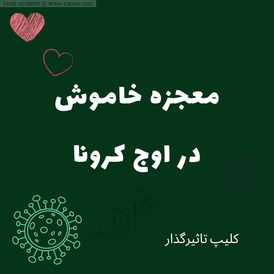 معجزه خاموش در اوج کرونا