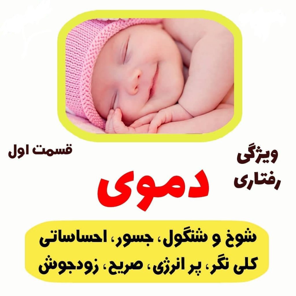 ویژگی رفتاری افراد دموی