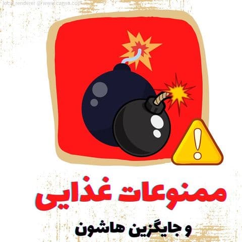 ممنوعات غذایی