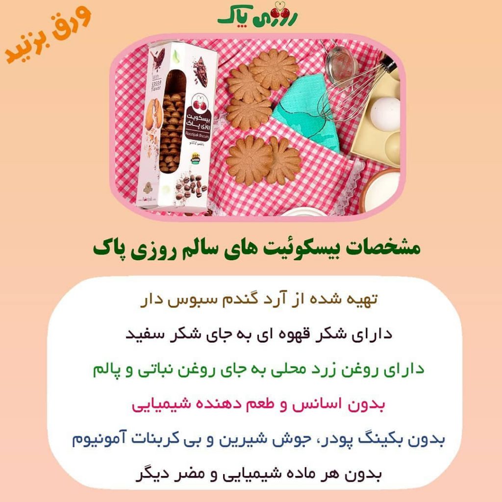مشخصات بیسکویت های روزی پاک