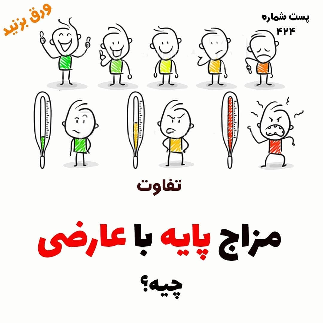 مزاج پایه با عارضی