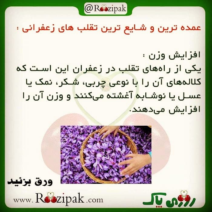 شایع ترین تقلب های زعفران