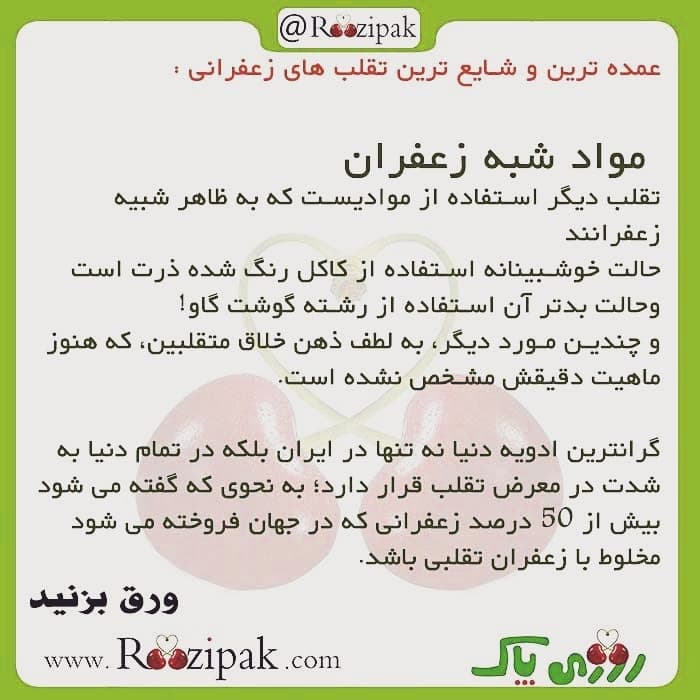 تقلب با مواد شبه زعفران